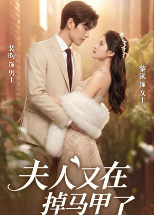 夫人又在掉马甲了(73集) 夫人又在掉马甲了(73集)好看上头短剧