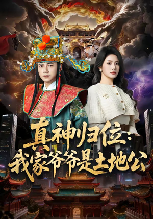 真神归位:我家爷爷是土地公(74集) 真神归位:我家爷爷是土地公(74集)全集一网打尽
