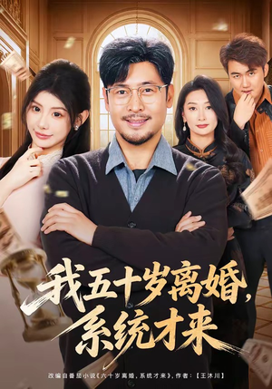 我五十岁离婚,系统才来(69集) 我五十岁离婚,系统才来(69集)火爆短剧抢先看