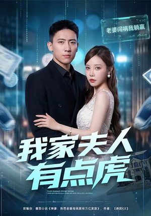 我家夫人有点虎（72集）精彩短剧分享。