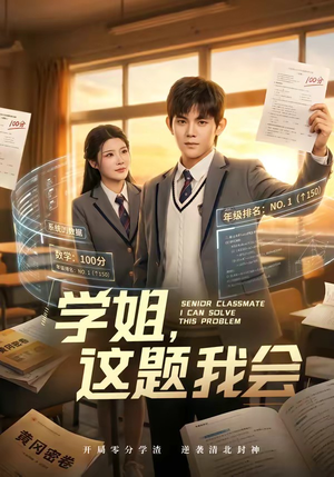 学姐,这题我会(76集) 学姐,这题我会(76集)短剧后续更精彩