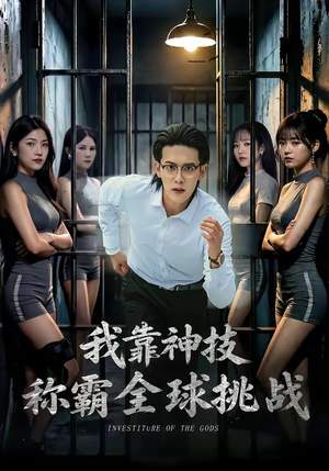 我靠神技称霸全球挑战(82集) 我靠神技称霸全球挑战(82集)最近很火的短剧