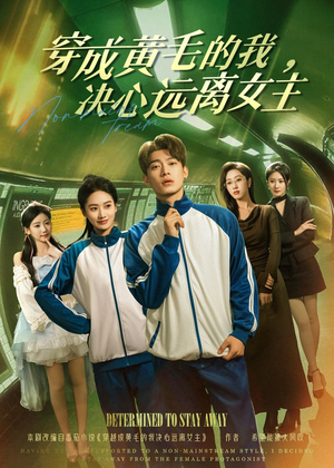 穿成黄毛的我，决心远离女主（71集）短剧也太好看了