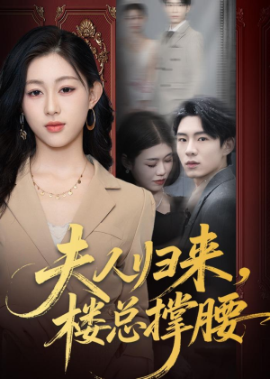 夫人归来，楼总撑腰（80集）精彩短剧上线