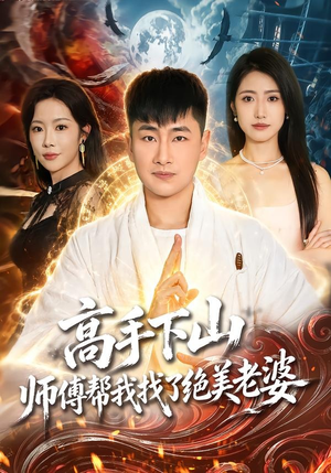 高手下山,师傅帮我找了绝美老婆(89集) 高手下山,师傅帮我找了绝美老婆(89集)排行榜前十短剧