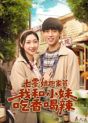 七零：娘跑家贫，我和小妹吃香喝辣（106集）在线免费观影