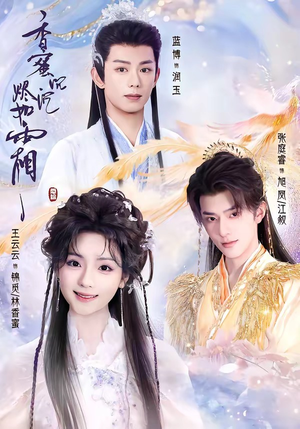 香蜜沉沉烬如霜（95集）战神短剧推荐