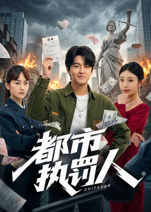 都市执罚人(75集) 都市执罚人(75集)免费看