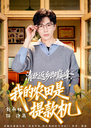 清北返乡即巅峰，我的农田是提款机（74集）在线观看