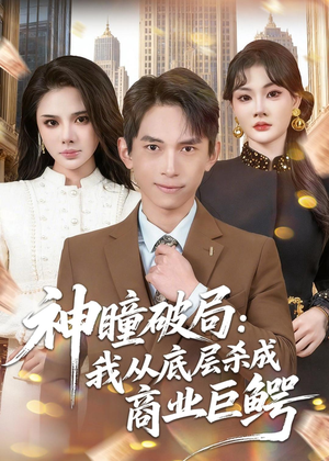 神瞳破局：我从底层杀成商业巨鳄（80集）短剧太精彩了