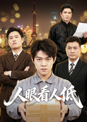 人眼看人低（59集）网络小短剧