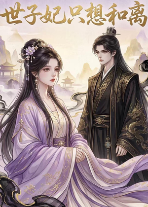 世子妃只想和离(33集) 世子妃只想和离(33集)热门短剧又来了