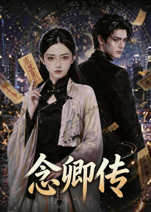 念卿传(69集) 念卿传(69集)在哪看
