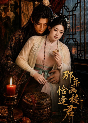 那年画楼,恰逢君(60集) 那年画楼,恰逢君(60集)短剧中追到爽