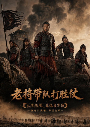 老将带队打胜仗（81集）太好看了短剧