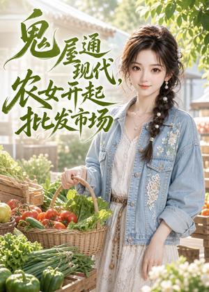 鬼屋通现代,农女开起批发市场(98集) 鬼屋通现代,农女开起批发市场(98集)精彩好看短剧