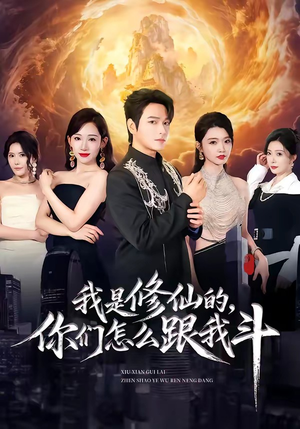 我是修仙的，你们怎么跟我斗（81集）解说文案