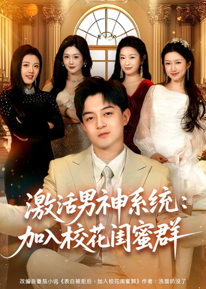 激活男神系统：加入校花闺蜜群（80集）热门短剧在线看