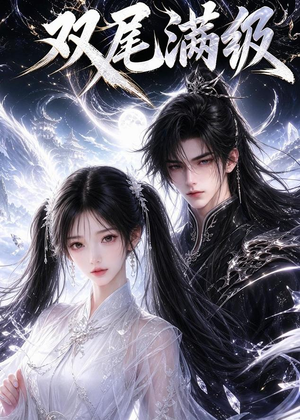 双尾满级(15集) 双尾满级(15集)短剧免费看