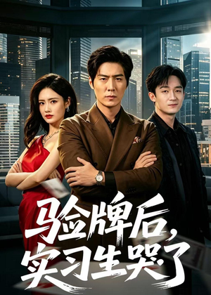 验牌后,实习生哭了(51集) 验牌后,实习生哭了(51集)短剧