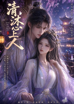 清沐心上人(54集) 清沐心上人(54集)热门短剧在线看