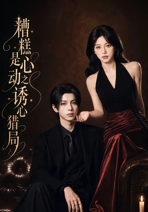 糟糕是心动之诱心猎局第三季(40集)1080P(含1-2季) 糟糕是心动之诱心猎局第三季(40集)1080P(含1-2季)热播古装短剧