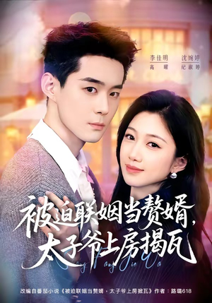 被迫联姻当赘婿,太子爷上房揭瓦(80集) 被迫联姻当赘婿,太子爷上房揭瓦(80集)简直不要太好看