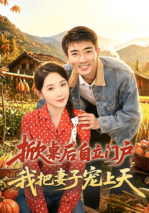 掀桌后自立门户，我把妻子宠上天（67集）在线观看
