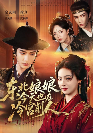 东北娘娘今天也在冷宫削人(75集) 东北娘娘今天也在冷宫削人(75集)追风的女孩短剧