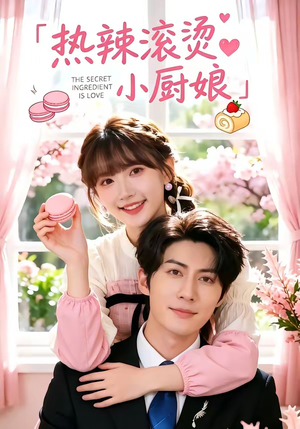 热辣滚烫小厨娘(67集) 热辣滚烫小厨娘(67集)免费看全集