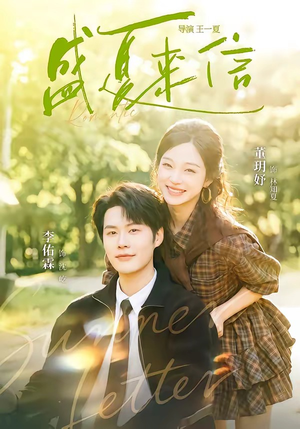 盛夏来信（82集）全网独播免费看