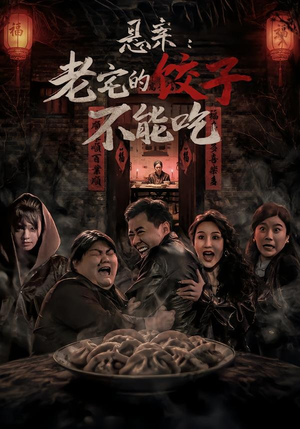 悬案:老宅的饺子不能吃(78集) 悬案:老宅的饺子不能吃(78集)第二季