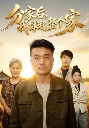 分家后我撑起整个家(61集) 分家后我撑起整个家(61集)好短剧分享