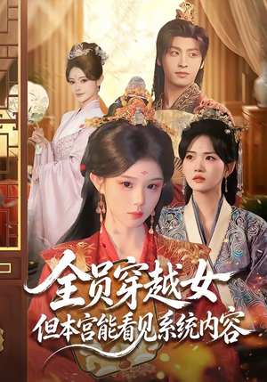 全员穿越女但本宫能看见系统内容(64集) 全员穿越女但本宫能看见系统内容(64集)流畅播放免费看