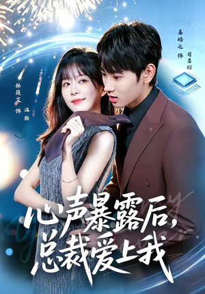 心声暴露后,总裁爱上我(80集) 心声暴露后,总裁爱上我(80集)红果免费短剧