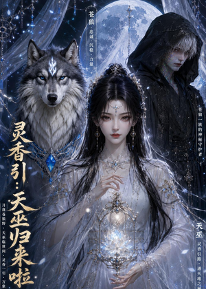 灵香引:天巫归来啦(103集) 灵香引:天巫归来啦(103集)爱短剧爱追剧