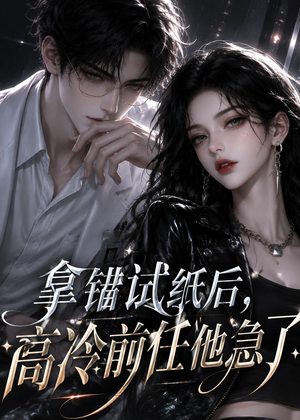 拿错试纸后，高冷前任他急了（26集）视频在线看