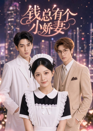 钱总有个小娇妻(60集) 钱总有个小娇妻(60集)悬疑短剧推荐