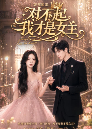 帝都团宠:对不起我才是女主(81集) 帝都团宠:对不起我才是女主(81集)推荐好短剧