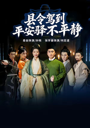 县令驾到平安驿不平静（32集）第一集