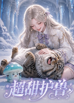 超甜护兽（54集）免费短剧合集
