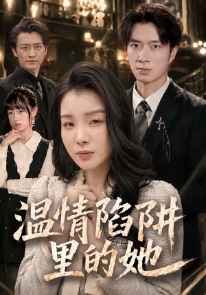 温情陷阱里的她(55集) 温情陷阱里的她(55集)精彩短剧推荐