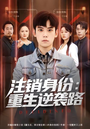 注销身份：重生逆袭路（78集）最火短剧热播中