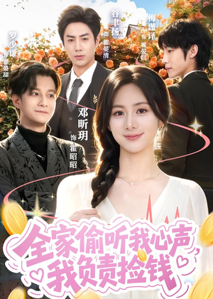 全家偷听我心声，我负责捡钱（66集）一起追短剧吧