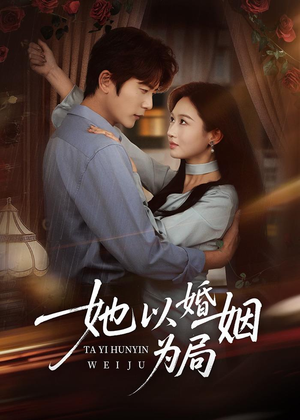 她以婚姻为局(60集) 她以婚姻为局(60集)全集