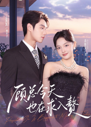 顾总今天也在求入赘(80集) 顾总今天也在求入赘(80集)短剧在线观看