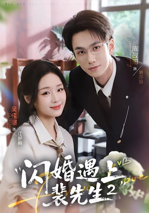 闪婚遇上裴先生2第二季(75集) 闪婚遇上裴先生2第二季(75集)最后的大结局