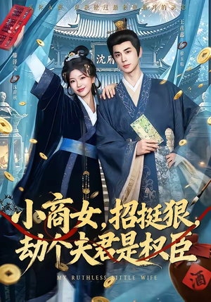 小商女,招挺狠,劫个夫君是权臣(86集) 小商女,招挺狠,劫个夫君是权臣(86集)免费观看