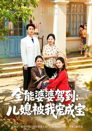 全能婆婆驾到:儿媳被我宠成宝(84集) 全能婆婆驾到:儿媳被我宠成宝(84集)在线免费观影