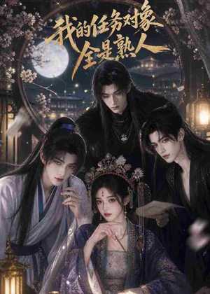 我的任务对象全是熟人（19集）超爽短剧推荐